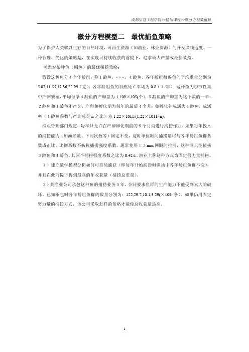 微分方程模型二  最优捕鱼策略