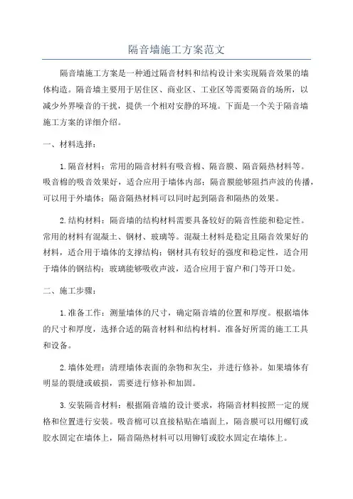 隔音墙施工方案范文