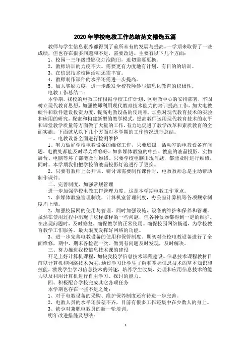 2020年学校电教工作总结范文精选五篇