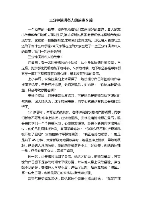 三分钟演讲名人的故事5篇