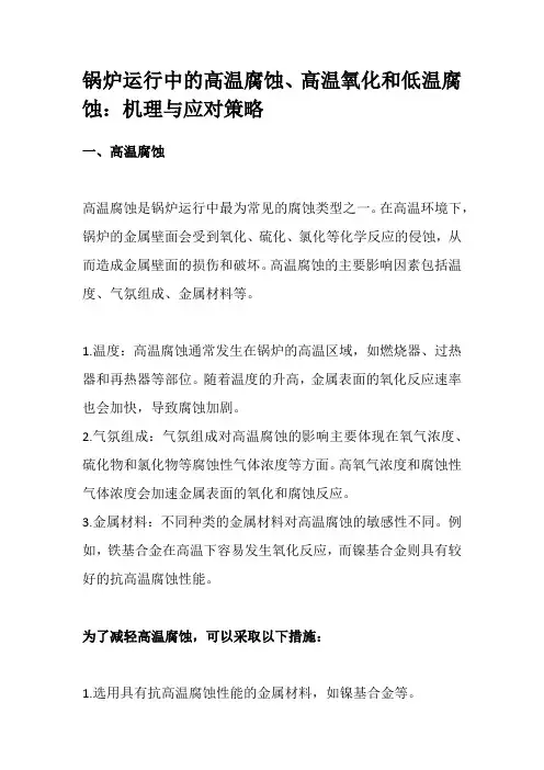 锅炉运行中的高温腐蚀