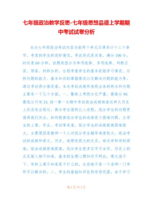 七年级政治教学反思-七年级思想品德上学期期中考试试卷分析