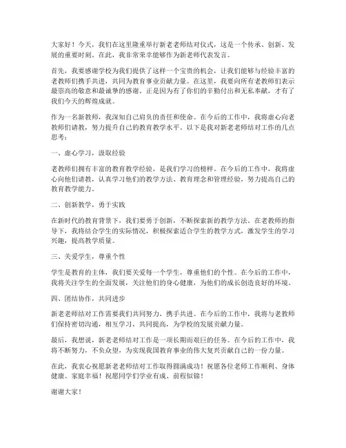 新老老师结对发言稿范文