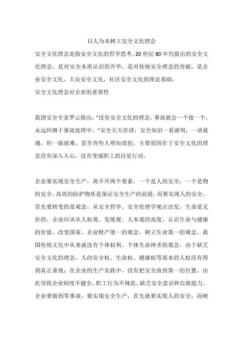 以人为本树立安全文化理念