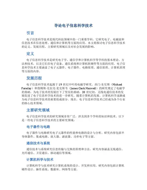 导论电子信息科学技术