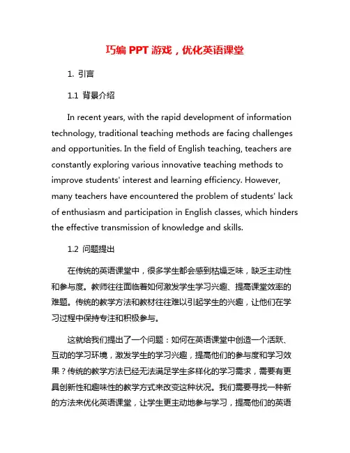 巧编PPT游戏,优化英语课堂
