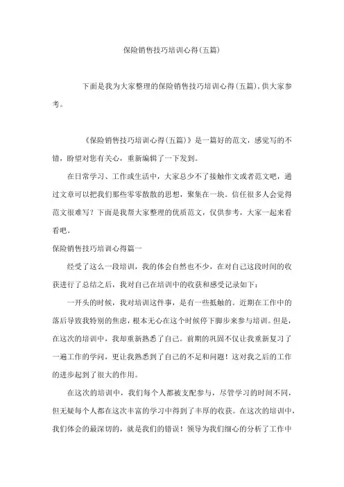 保险销售技巧培训心得(五篇)