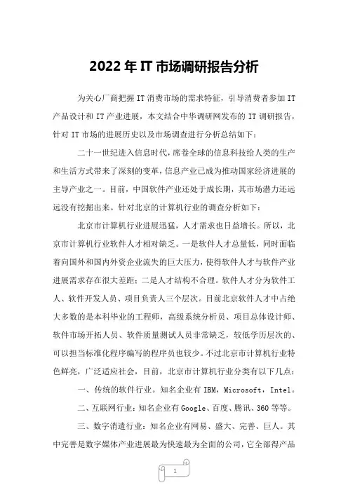2022年IT市场调研报告分析