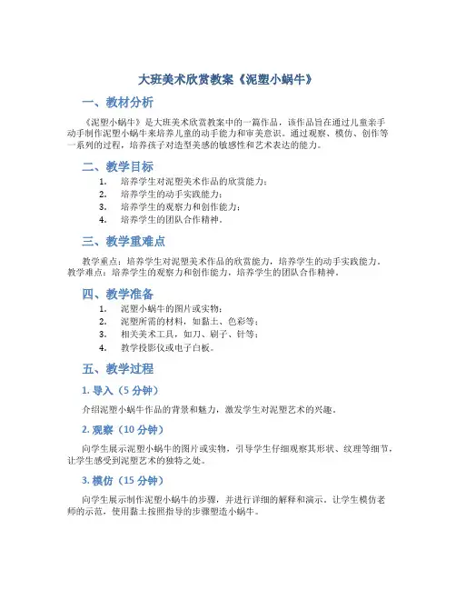 大班美术欣赏教案《泥塑小蜗牛》