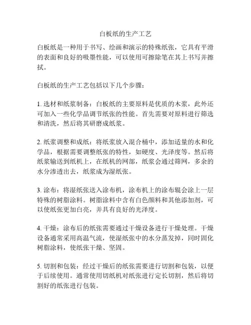 白板纸的生产工艺