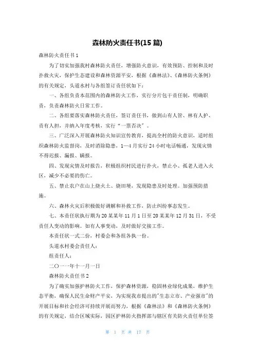森林防火责任书(15篇)