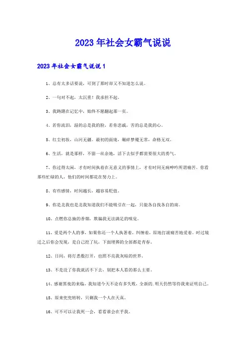 2023年社会女霸气说说