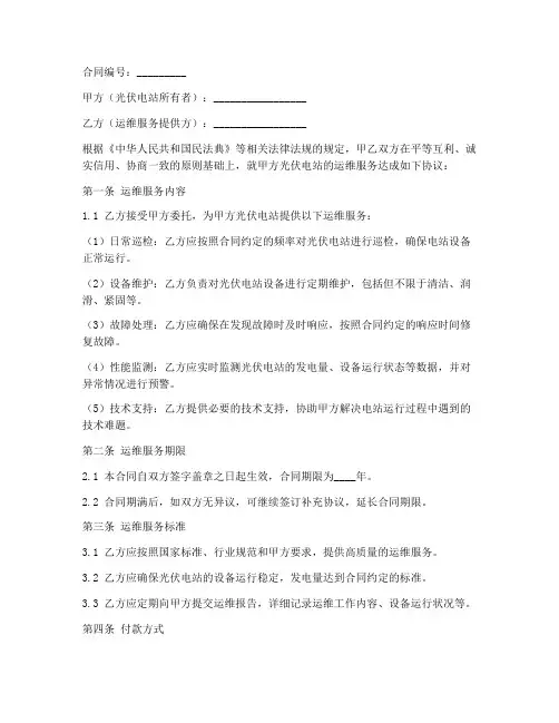 光伏运维合同协议书