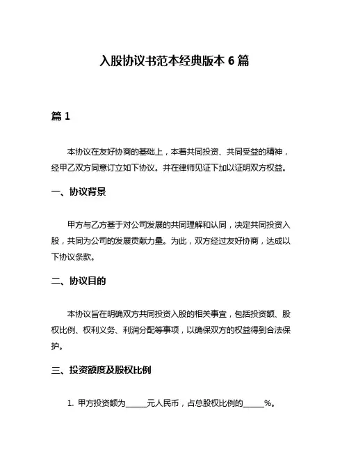 入股协议书范本经典版本6篇