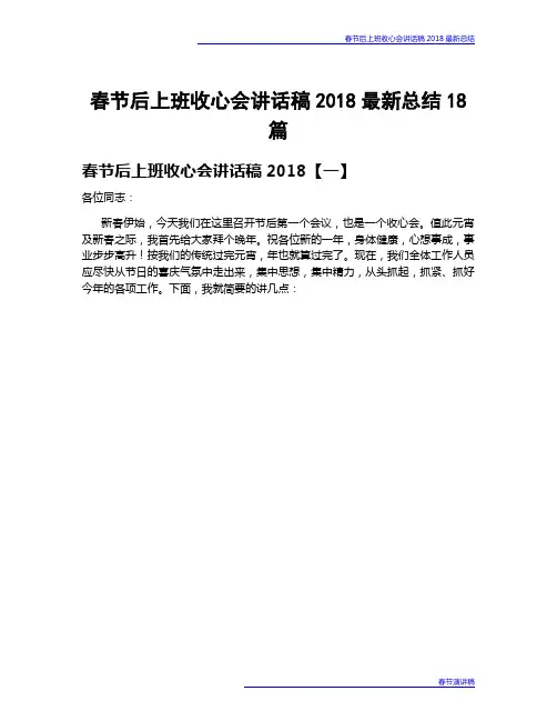 春节后上班收心会讲话稿2018最新总结18篇