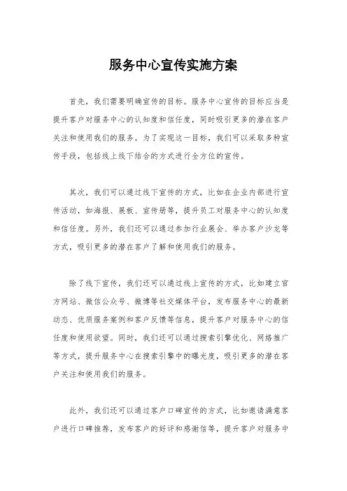 服务中心宣传实施方案
