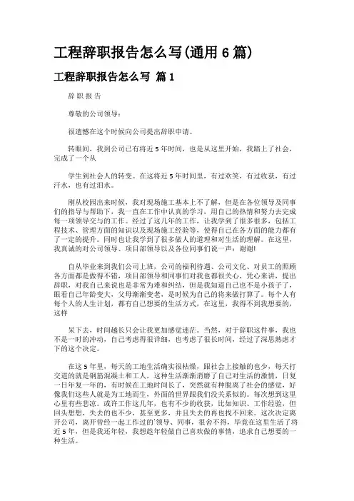 工程辞职报告怎么写(通用6篇)