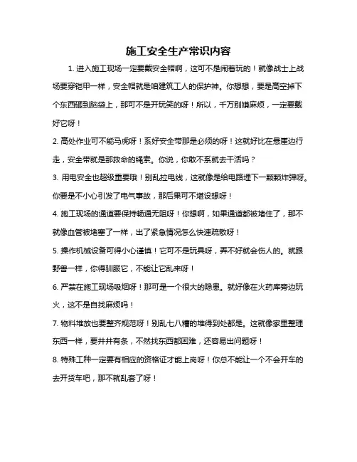 施工安全生产常识内容