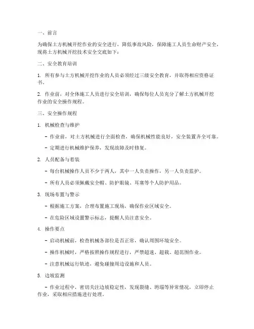 土方机械开挖技术安全交底模板