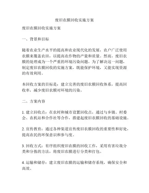 废旧农膜回收实施方案