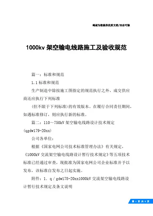 1000kv架空输电线路施工及验收规范