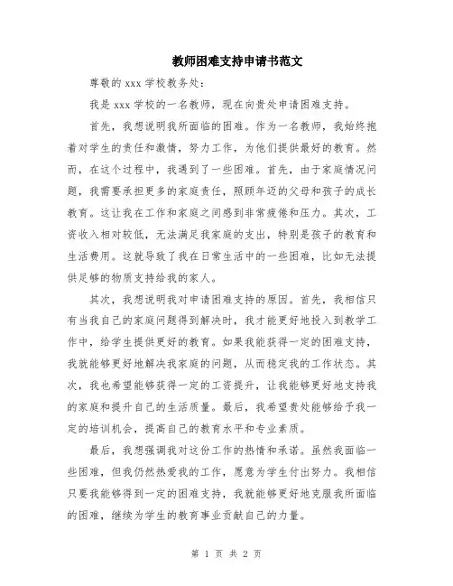 教师困难支持申请书范文