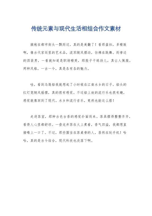 传统元素与现代生活相结合作文素材