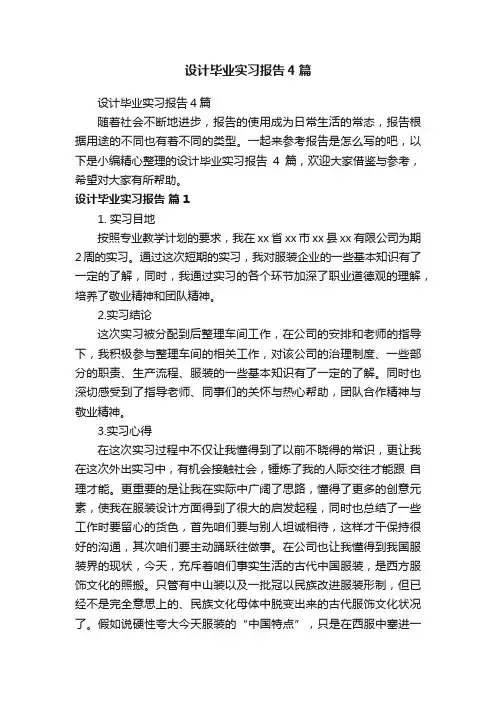 设计毕业实习报告4篇