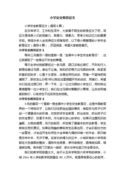 小学安全教育征文（通用6篇）