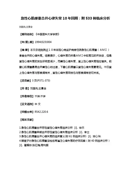 急性心肌梗塞合并心律失常10年回顾：附533例临床分析