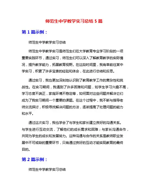 师范生中学教学实习总结5篇