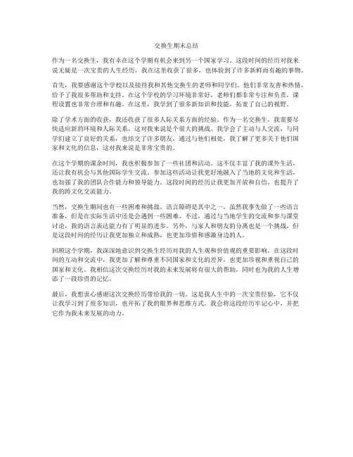 交换生期末总结