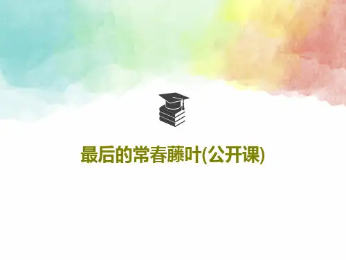 最后的常春藤叶(公开课)28页PPT