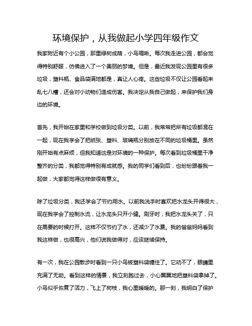 环境保护,从我做起小学四年级作文