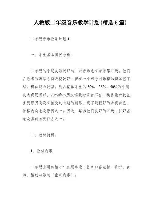 人教版二年级音乐教学计划(精选5篇)