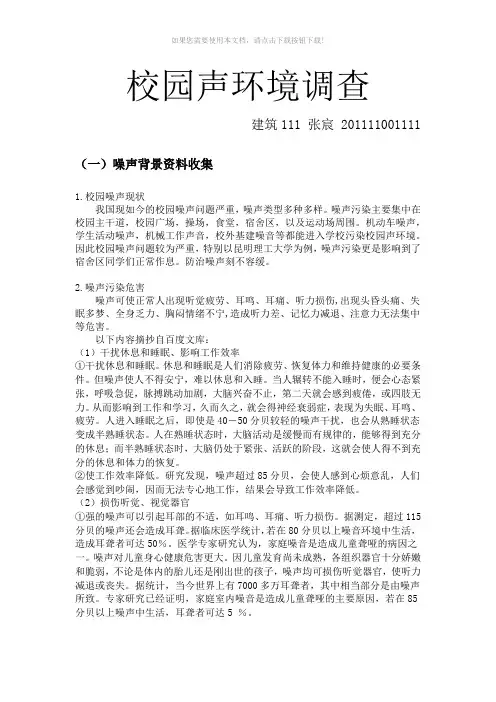 校园声环境研究