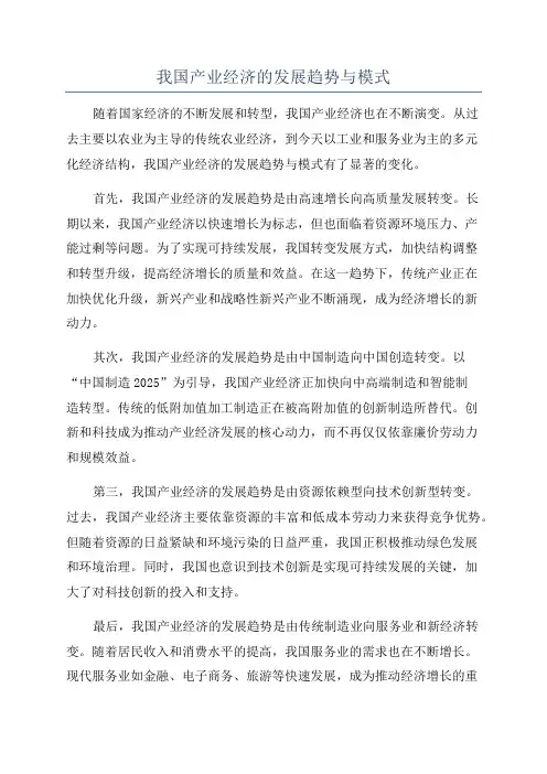 我国产业经济的发展趋势与模式
