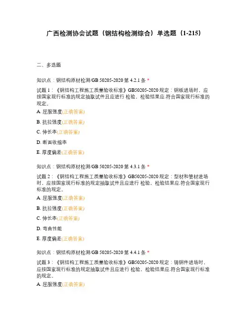 广西检测协会试题(钢结构检测综合)单选题(1-215)