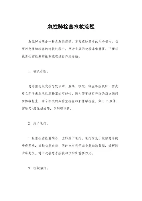 急性肺栓塞抢救流程