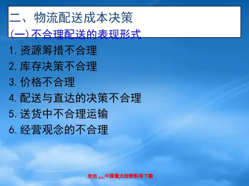 物流成本控制的预测与决策