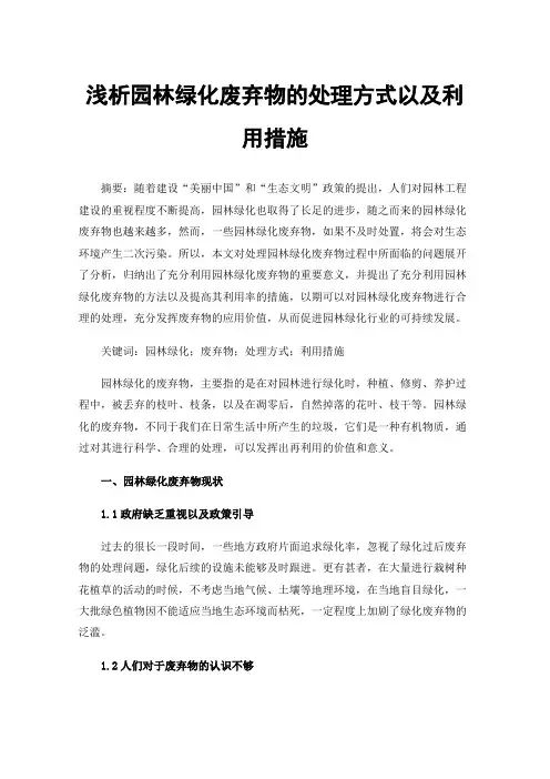 浅析园林绿化废弃物的处理方式以及利用措施