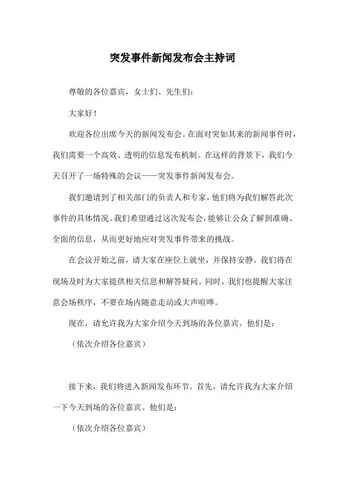 突发事件新闻发布会主持词