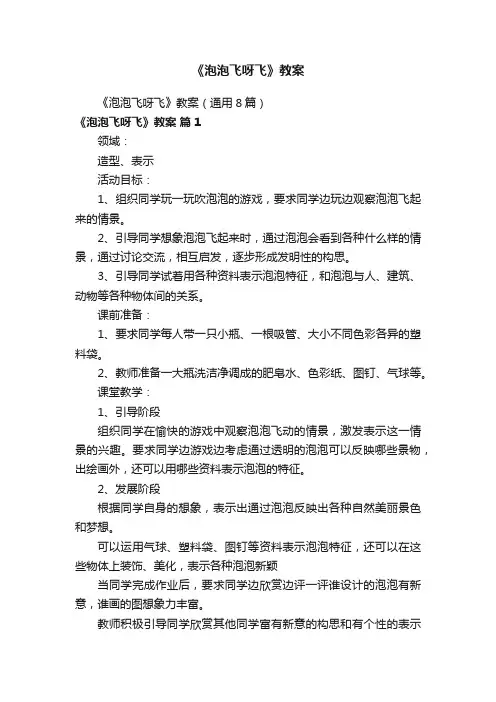 《泡泡飞呀飞》教案