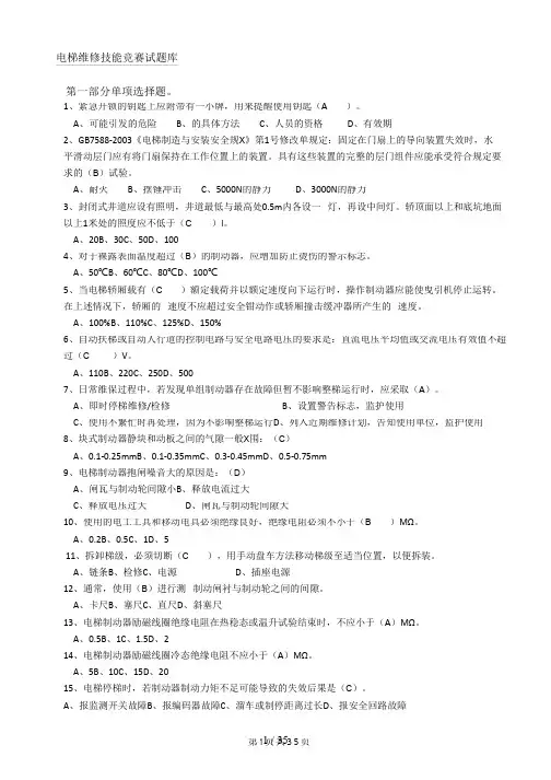 电梯维修技能竞赛试题库(答案)