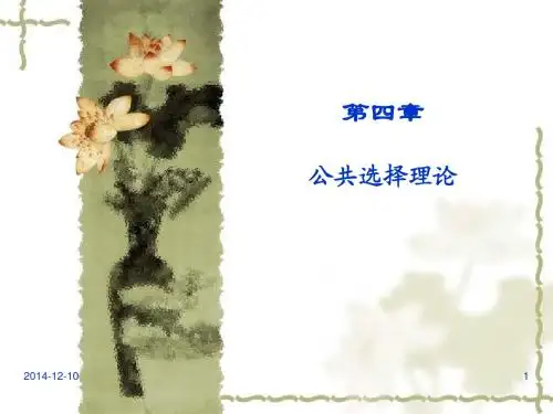 第四章 公共选择理论