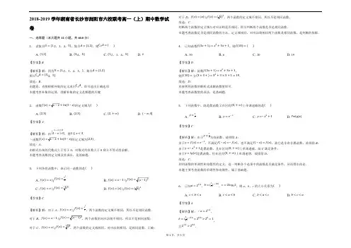 湖南省浏阳市六校联考2018-2019学年高一上学期期中考试数学试题(精品解析)