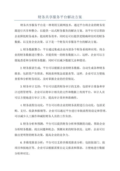 财务共享服务平台解决方案