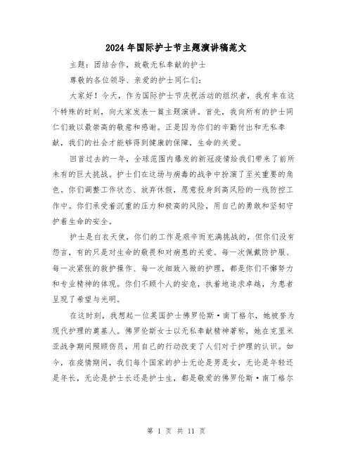 2024年国际护士节主题演讲稿范文（五篇）