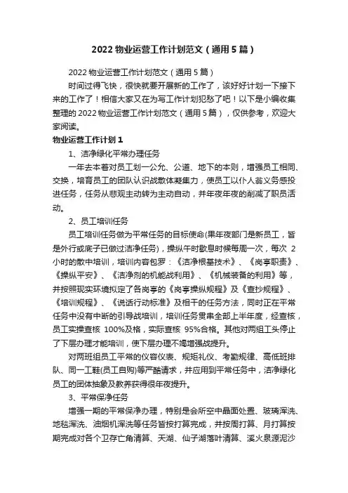 2022物业运营工作计划范文（通用5篇）