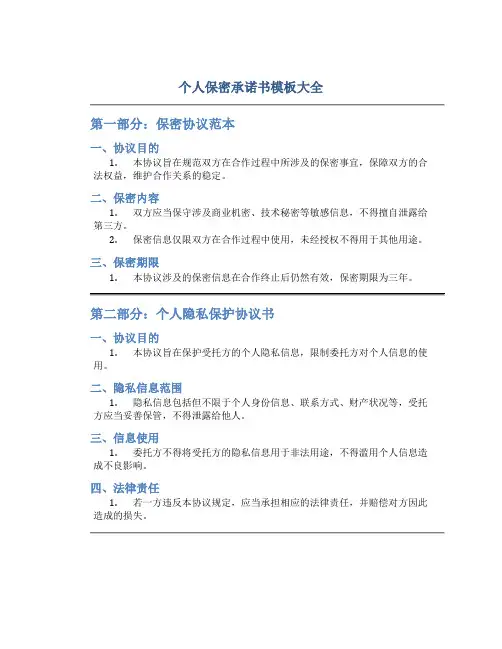 个人保密承诺书模板大全
